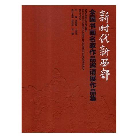 新時代新西部：全國書畫名家作品邀請展作品集