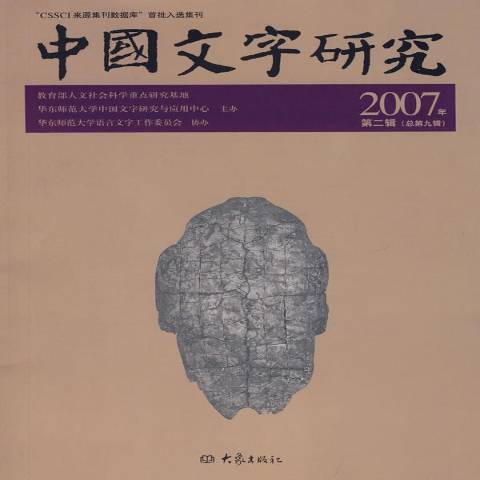 中國文字研究：第二輯2007年