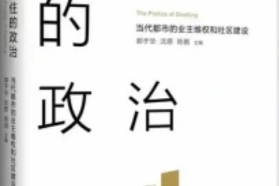 居住的政治：當代都市的業主維權和社區建設