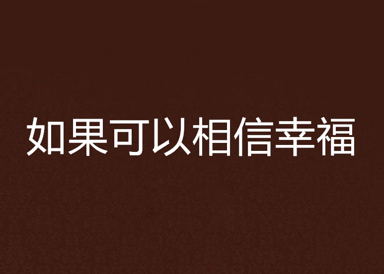 如果可以相信幸福