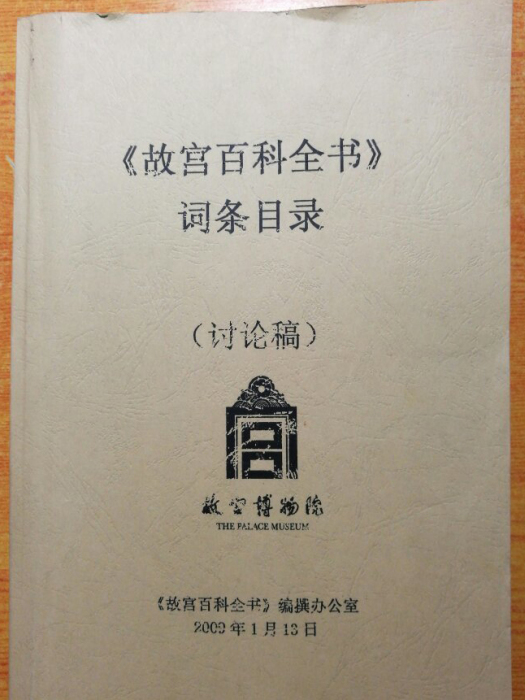 故宮百科全書