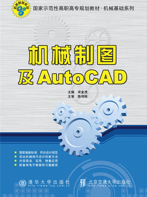 機械製圖及AutoCAD(2019年華大學出版社、北京交通大學出版社出版的圖書)