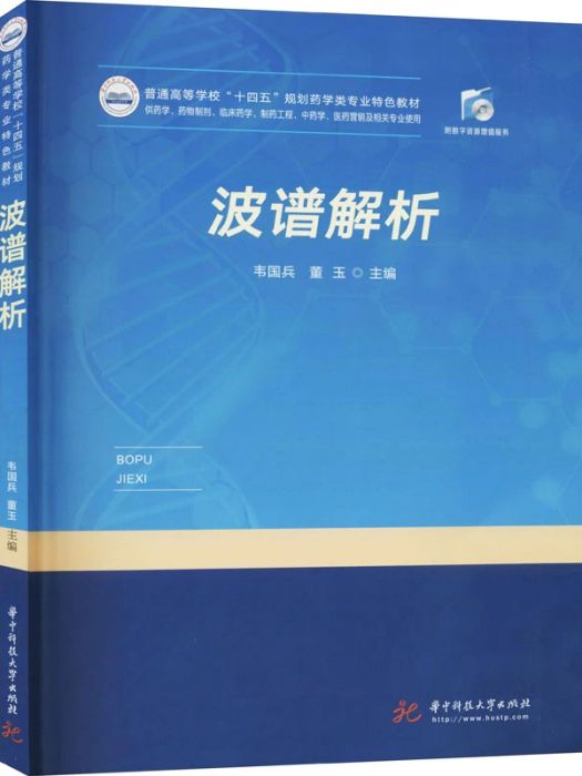 波譜解析(2021年華中科技大學出版社出版的圖書)