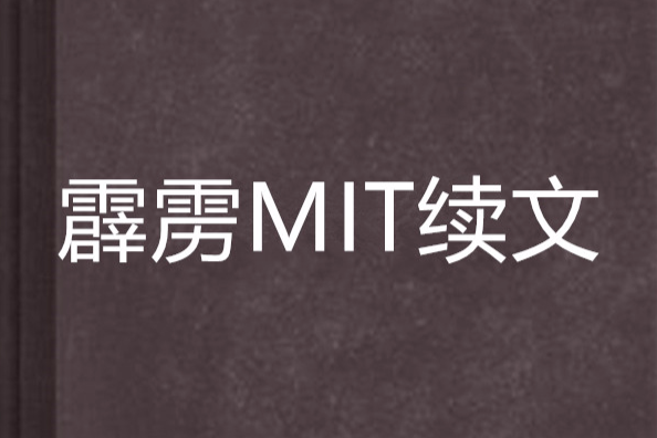 霹靂MIT續文