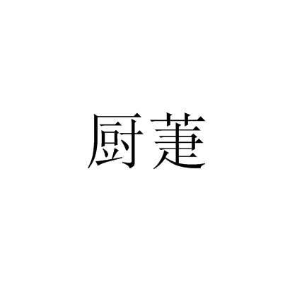 廚萐