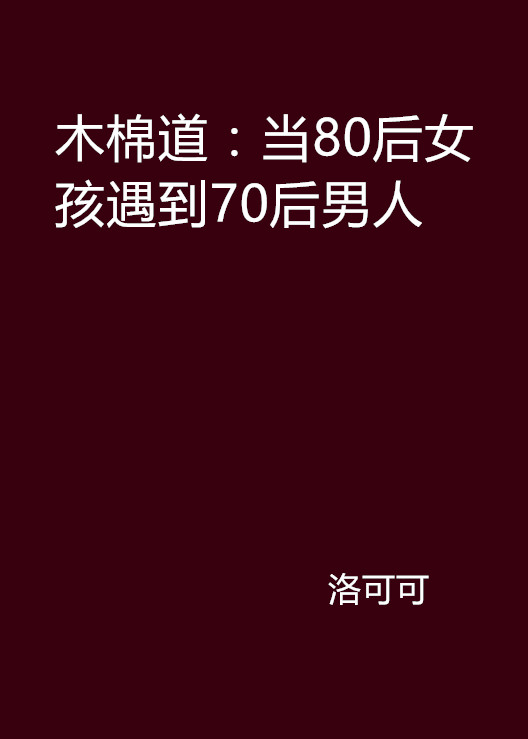 木棉道：當80後女孩遇到70後男人