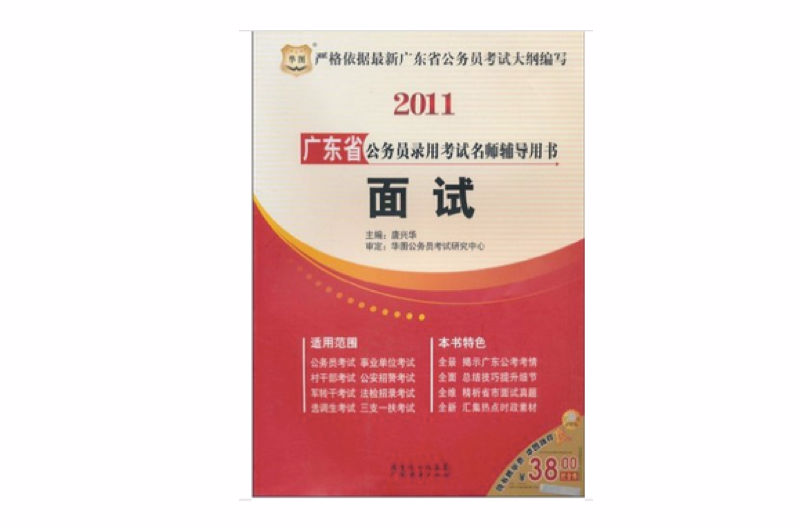 2011廣東省公務員錄用考試名師輔導用書：面試