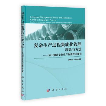 複雜生產過程集成化管理理論與方法——基於鋼鐵企業生產物流管理視角