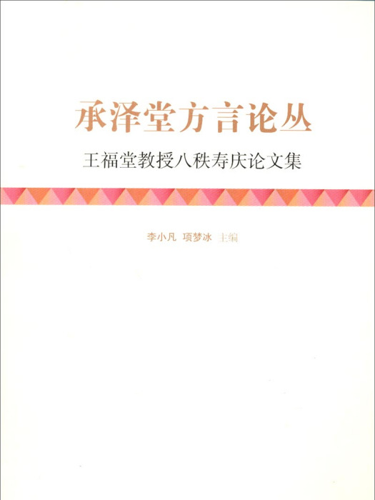 王福堂教授八秩壽慶論文集