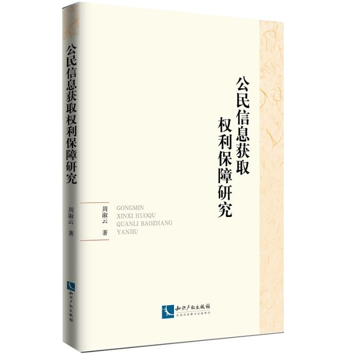 公民信息獲取權利保障研究