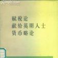 賦稅論獻給英明人士貨幣略論