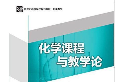 化學課程與教學論(2021年北京師範大學出版社出版的圖書)