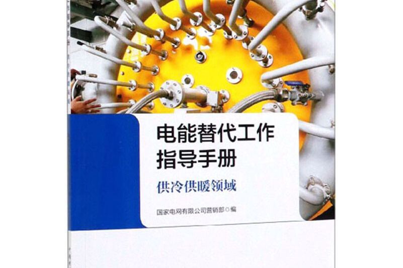 電能替代工作指導手冊：供冷供暖領域