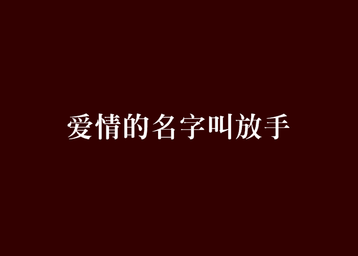 愛情的名字叫放手