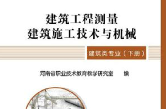 2012年河南省中等職業學校對口升學考試複習指導·建築類專業（下冊）