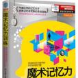 魔術記憶力訓練(世界記憶冠軍系列：魔術記憶力訓練)
