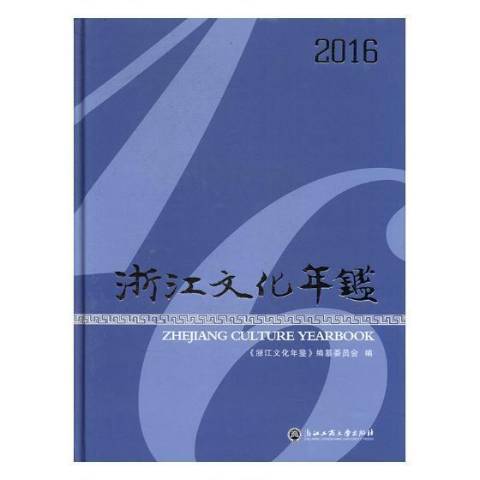 浙江文化年鑑：2016