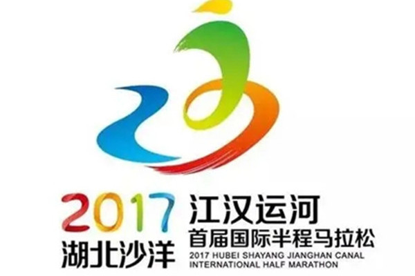 2017湖北沙洋江漢運河國際半程馬拉松