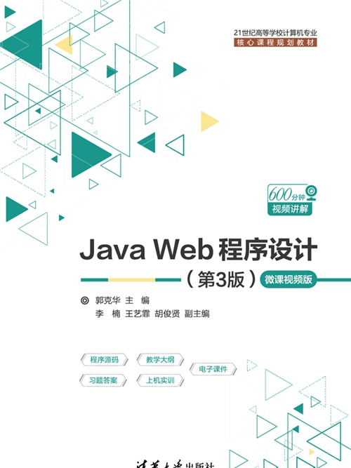 Java Web程式設計（第3版）-微課視頻版