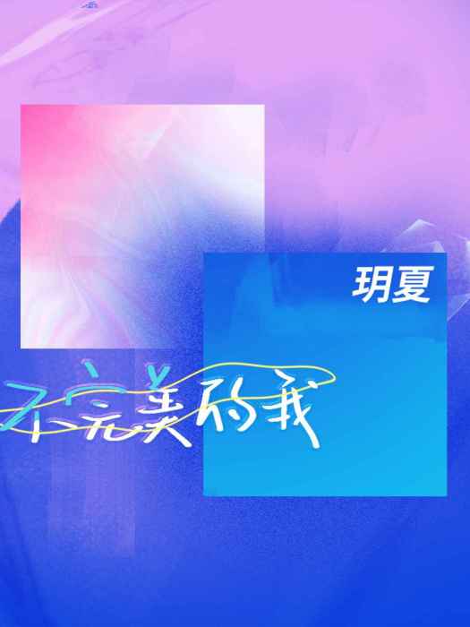 不完美的我(2023年玥夏演唱的歌曲)