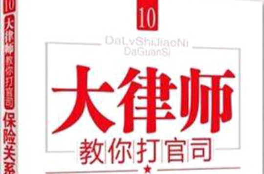 大律師教你打官司10(大律師教你打官司10：保險關係糾紛案例)