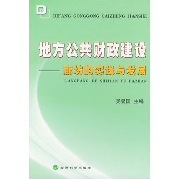 地方公共財政建設：廊坊的實踐與發展