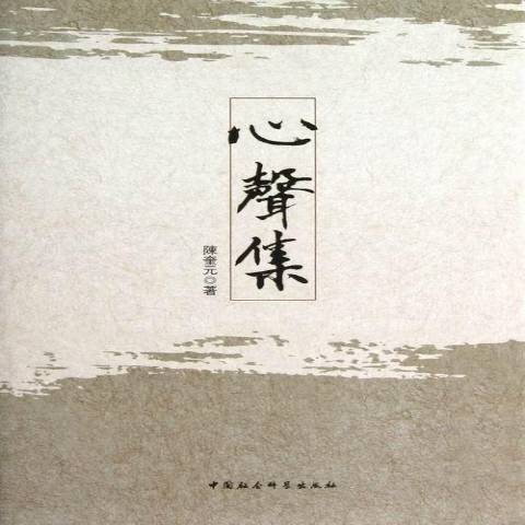 心聲集(2013年中國社會科學出版社出版的圖書)