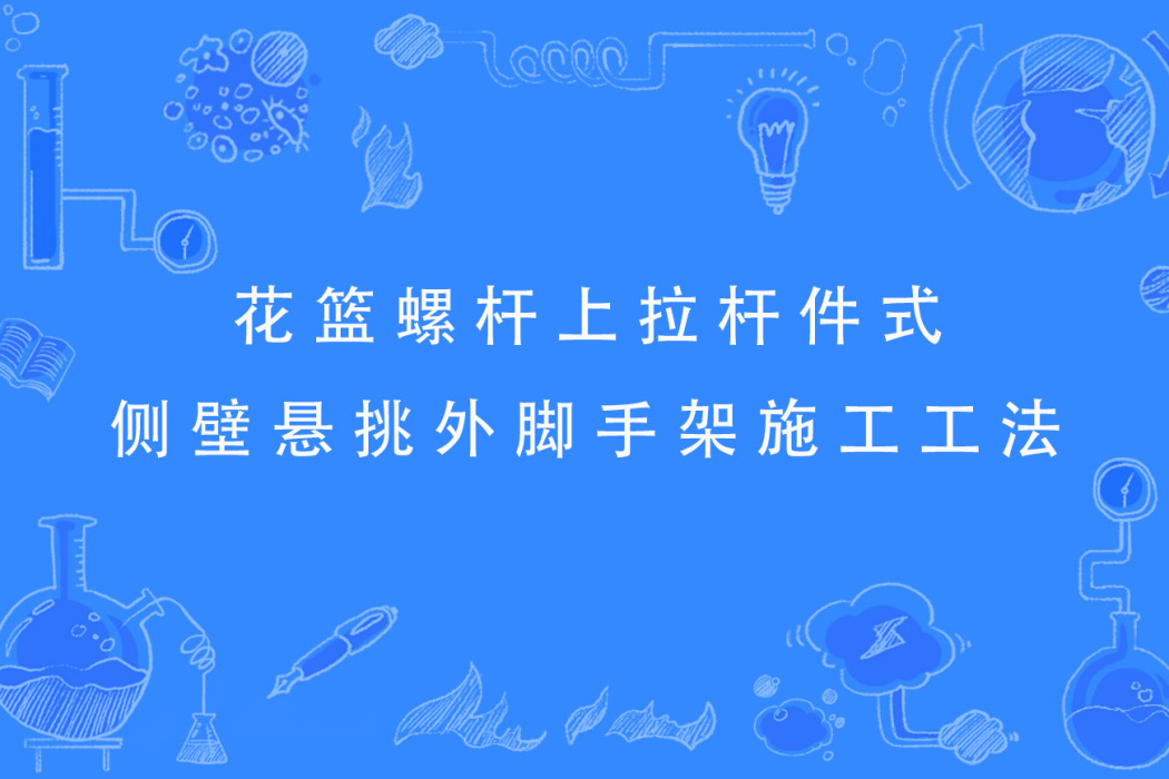 花籃螺桿上拉桿件式側壁懸挑外腳手架施工工法