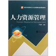 高等學校勞動與社會保障創新規劃教材：人力資源管理