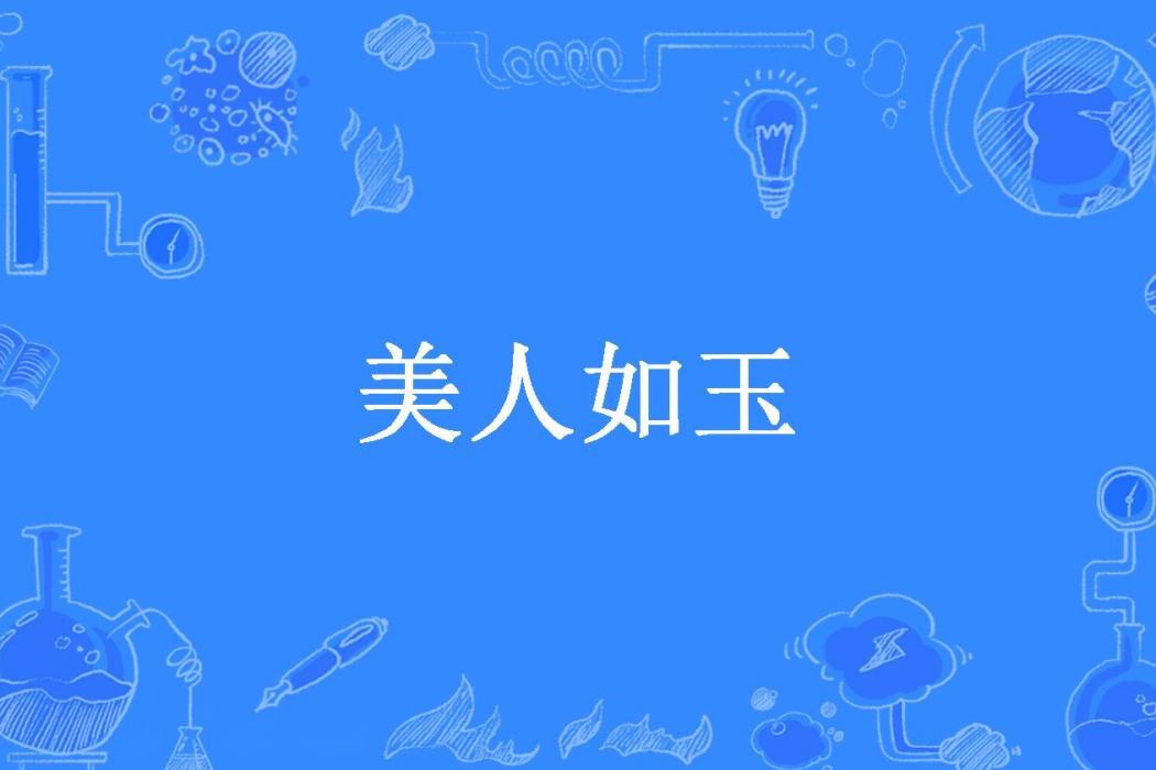 美人如玉(晏酒所著小說)