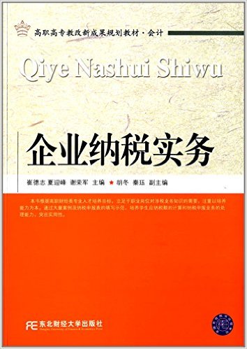 企業納稅實務(2014年東北財經大學出版社出版書籍)