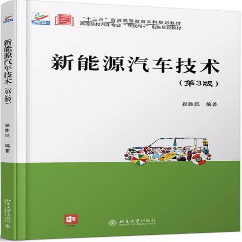 新能源汽車技術(2020年北京大學出版社出版的圖書)