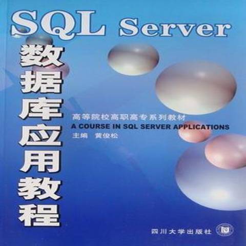 SQL Server資料庫套用教程(2009年四川大學出版社出版的圖書)