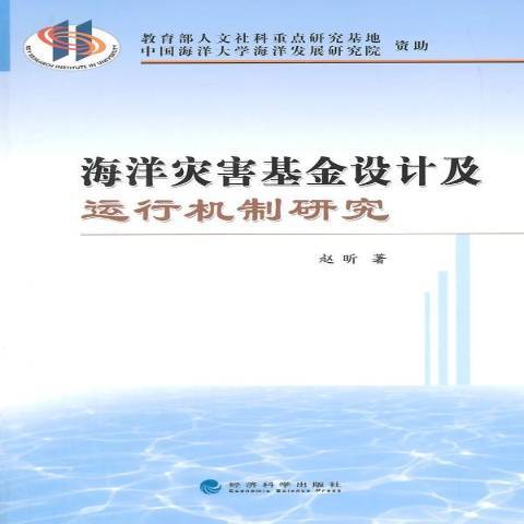 海洋災害基金設計及運行機制研究