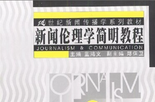 21世紀新聞傳播學系列教材：新聞倫理學簡明教程