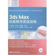 3ds Max動畫製作實戰訓練