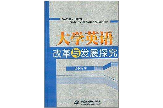 大學英語改革與發展探究