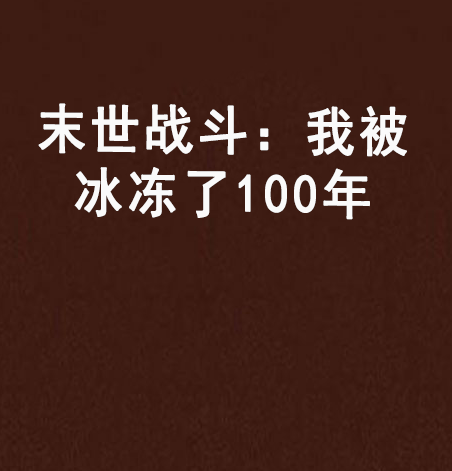 末世戰鬥：我被冰凍了100年