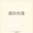 星際先鋒(汪小末創作的網路小說)