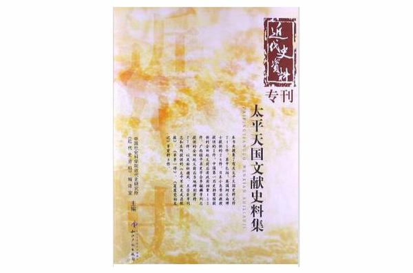 太平天國文獻史料集-近代史資料專刊