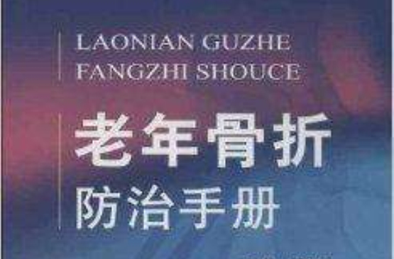 老年骨折防治手冊