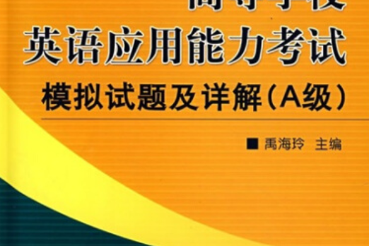 高等學校英語套用能力考試模擬試題及詳解(2007年機械工業出版社出版的圖書)