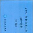 2007年北京市衛生工作統計資料彙編