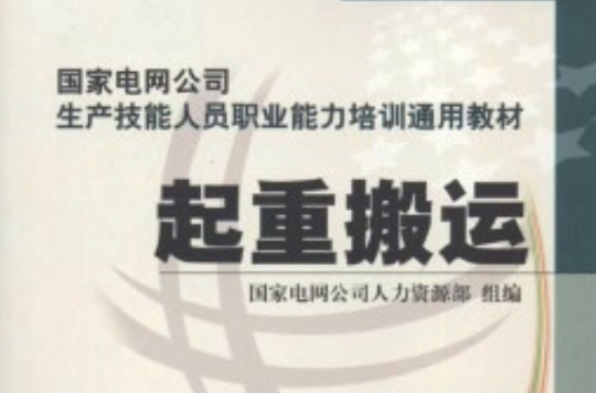 國家電網公司生產技能人員職業能力培訓通用教材：起重搬運