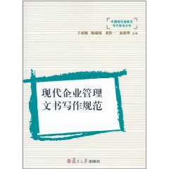 現代企業管理文書寫作規範