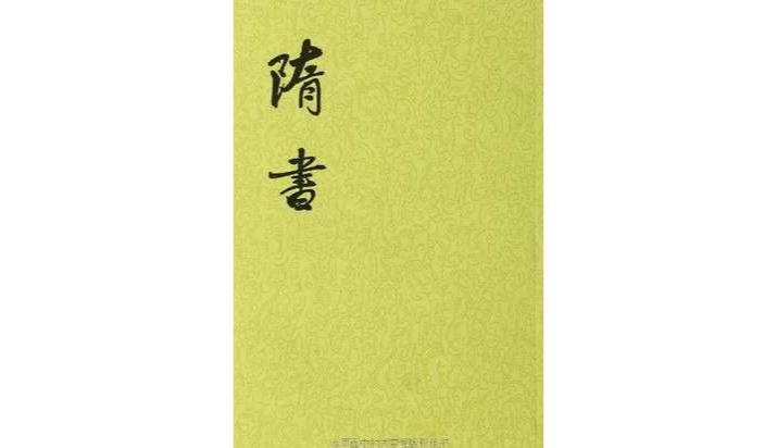 隋書·刑法志