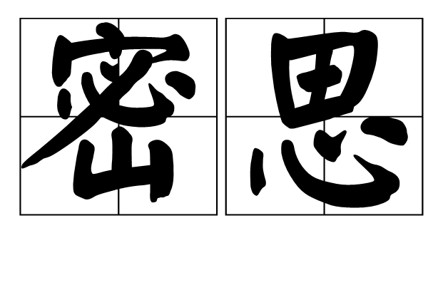 密思(詞語)