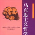 馬克思主義哲學原理(朱堅強、吳駿遠編著書籍)