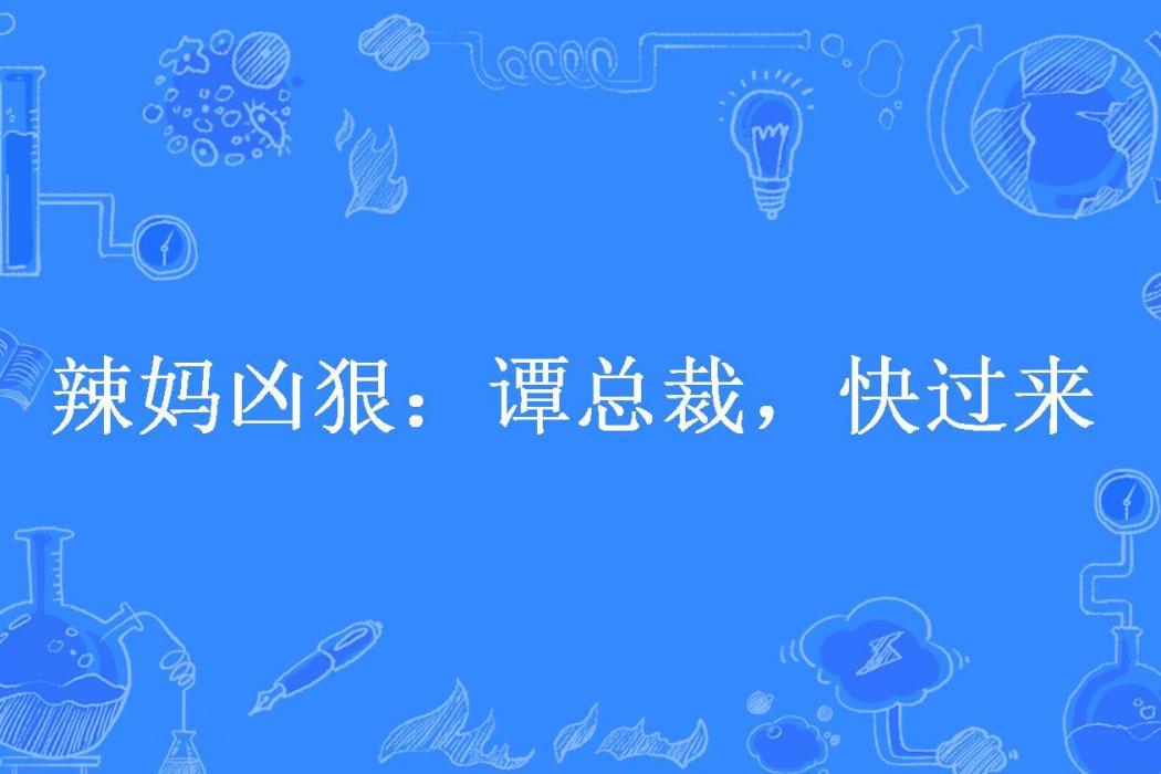 辣媽兇狠：譚總裁，快過來