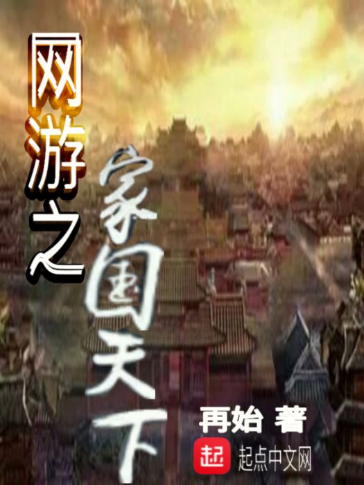 網遊之家國天下